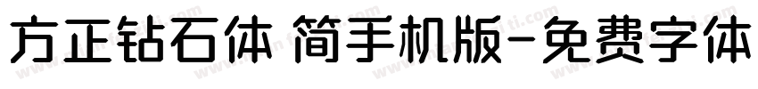 方正钻石体 简手机版字体转换